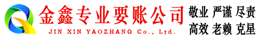 伊通金鑫收账公司